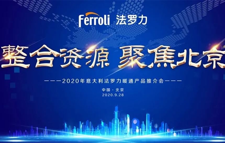 《整合资源 聚焦北京》 2020年意大利永利集团暖通产品推荐会