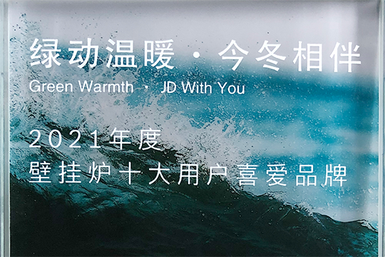 永利集团喜获“2021年度壁挂炉十大用户喜欢品牌”奖