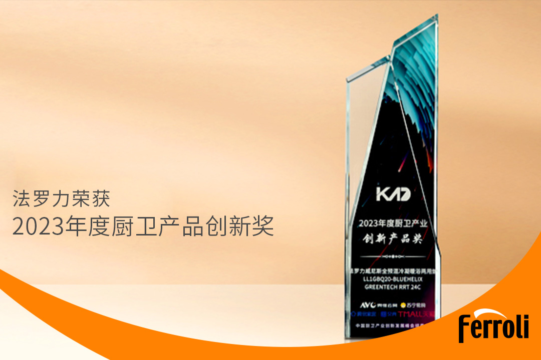 永利集团获“2023年度厨卫产品立异奖”